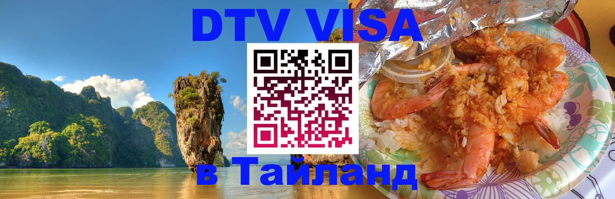 DTV Visa Thailand — прайс и условия, виза без дополнительных документов - Краснодар  05.10.2025 