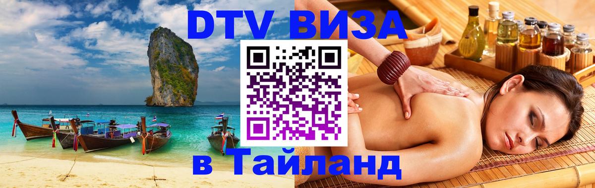 Электронная виза DTV в Тайланд Краснодар 